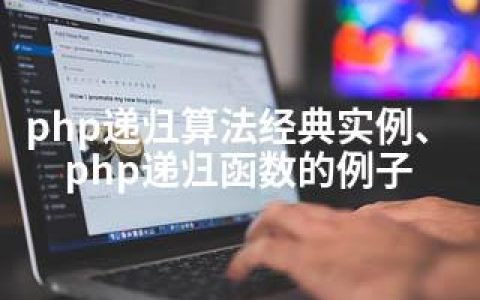 php递归算法经典实例、php递归函数的例子