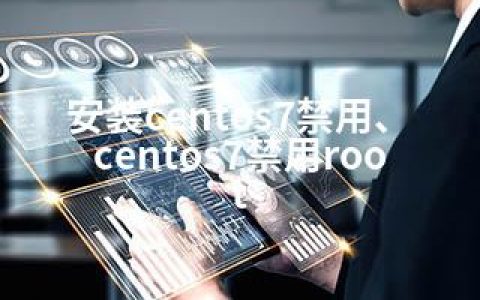 安装centos7禁用、centos7禁用root