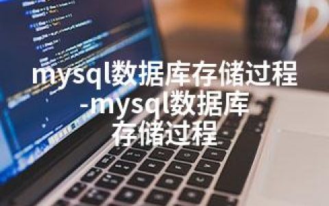 mysql数据库存储过程-mysql数据库 存储过程