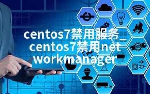 centos7禁用服务_centos7禁用networkmanager