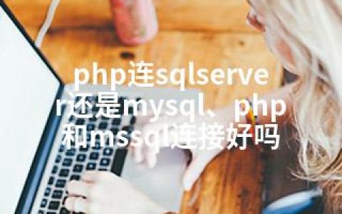 php连sqlserver还是mysql、php和mssql连接好吗