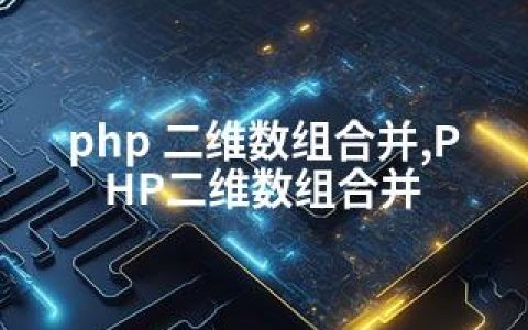 php 二维数组合并,PHP二维数组合并