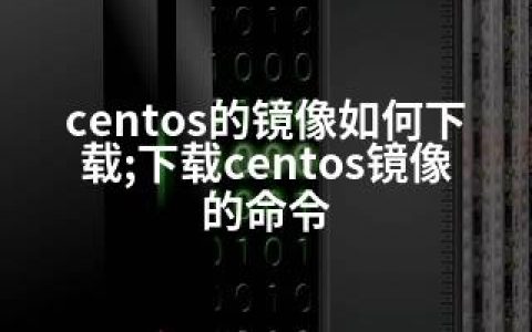 centos的镜像如何下载;下载centos镜像的命令