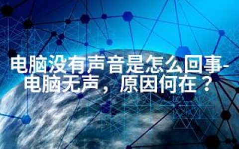 电脑没有声音是怎么回事-电脑无声，原因何在？