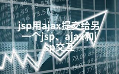 jsp用ajax提交给另一个jsp、ajax和jsp交互