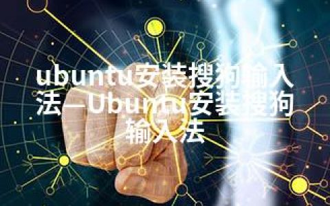 ubuntu安装搜狗输入法—Ubuntu安装搜狗输入法