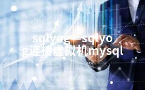 sqlyog—sqlyog连接虚拟机mysql