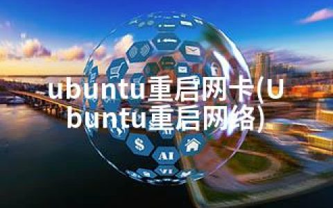 ubuntu重启网卡(Ubuntu重启网络)