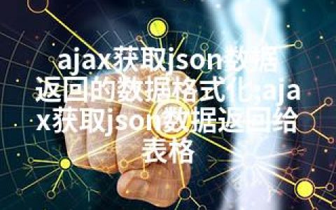 ajax获取json数据返回的数据格式化;ajax获取json数据返回给表格