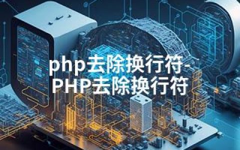 php去除换行符-PHP去除换行符