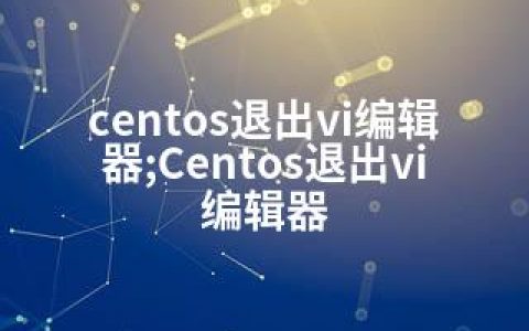 centos退出vi编辑器;Centos退出vi编辑器