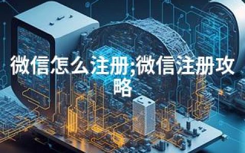 微信怎么注册;微信注册攻略