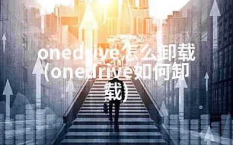 onedrive怎么卸载(onedrive如何卸载)