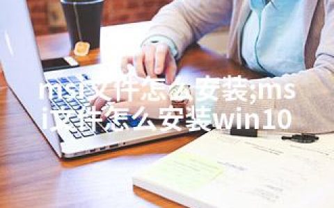 msi文件怎么安装;msi文件怎么安装win10