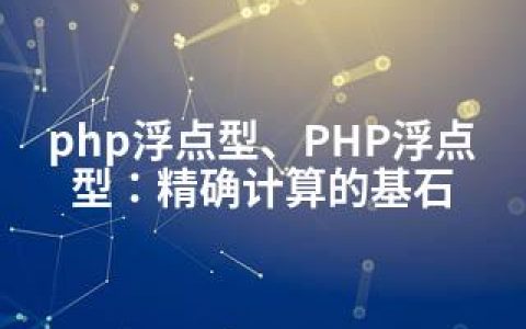 php浮点型、PHP浮点型：精确计算的基石