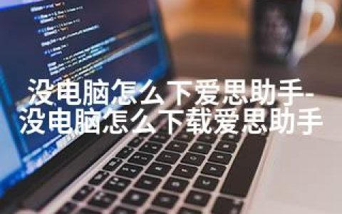 没电脑怎么下爱思助手-没电脑怎么下载爱思助手