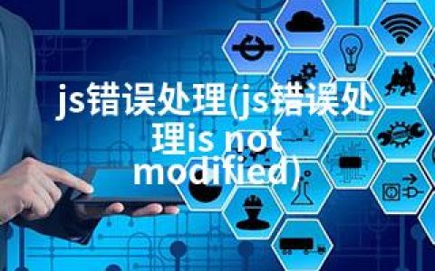 js错误处理(js错误处理is not modified)