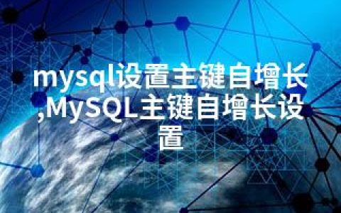mysql设置主键自增长,MySQL主键自增长设置