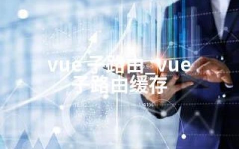 vue 子路由_vue 子路由缓存