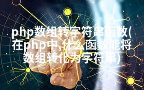 php数组转字符串函数(在php中,什么函数能将数组转化为字符串)