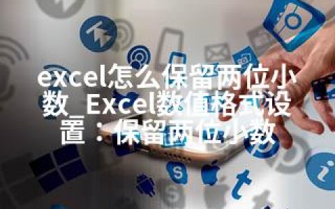 excel怎么保留两位小数_Excel数值格式设置：保留两位小数