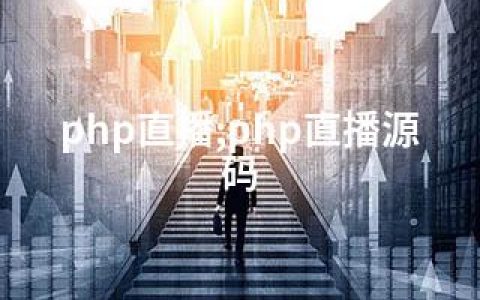 php直播;php直播源码