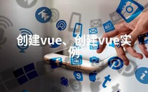 创建vue、创建vue实例