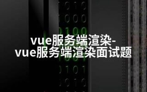 vue服务端渲染-vue服务端渲染面试题
