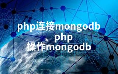 php连接mongodb、php 操作mongodb