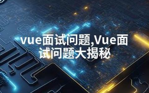 vue面试问题,Vue面试问题大揭秘