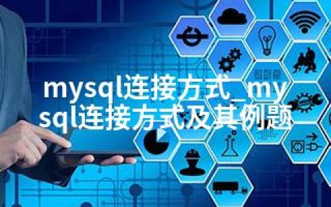 mysql连接方式_mysql连接方式及其例题