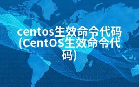 centos生效命令代码(CentOS生效命令代码)