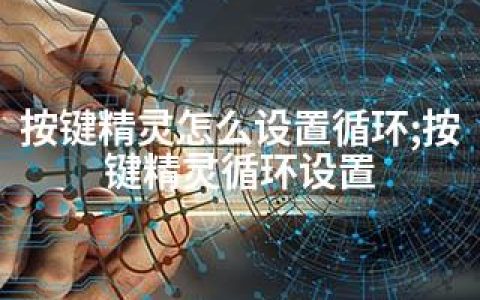 按键精灵怎么设置循环;按键精灵循环设置