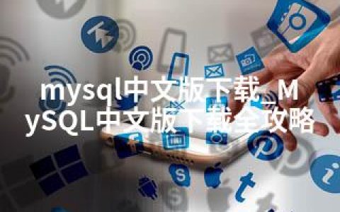 mysql中文版下载_MySQL中文版下载全攻略