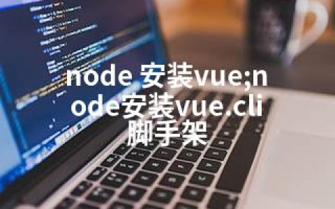 node 安装vue;node安装vue.cli脚手架