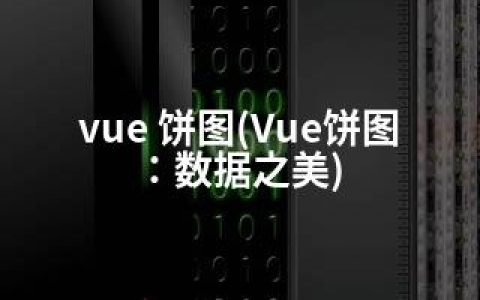 vue 饼图(Vue饼图：数据之美)