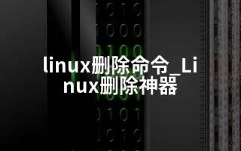 linux删除命令_Linux删除神器