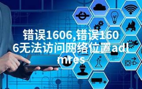 错误1606,错误1606无法访问网络位置adlmres