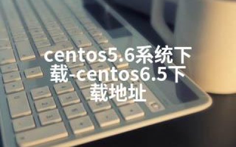 centos5.6系统下载-centos6.5下载地址