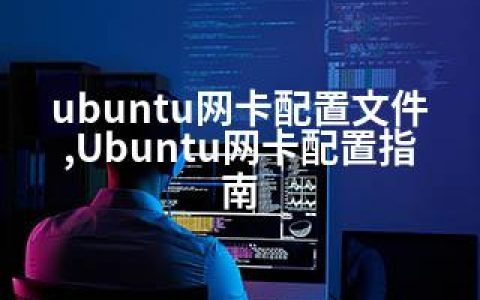 ubuntu网卡配置文件,Ubuntu网卡配置指南