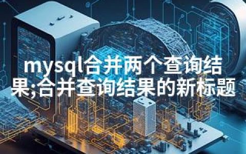 mysql合并两个查询结果;合并查询结果的新标题