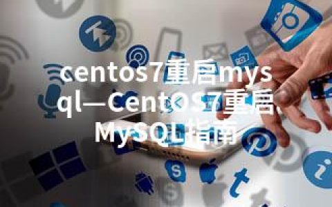 centos7重启mysql—CentOS7重启MySQL指南
