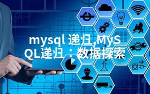 mysql 递归,MySQL递归：数据探索