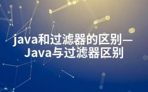 java和过滤器的区别—Java与过滤器区别