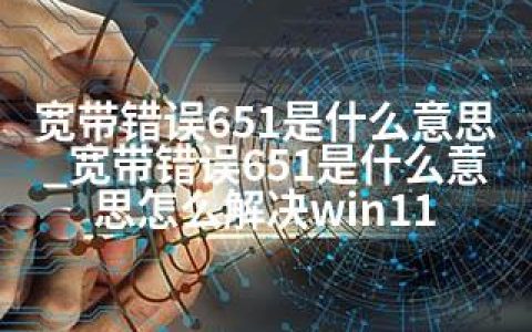 宽带错误651是什么意思_宽带错误651是什么意思怎么解决win11