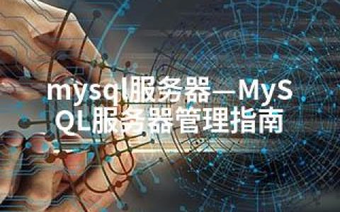 mysql服务器—MySQL服务器管理指南