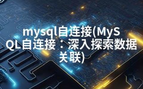 mysql自连接(MySQL自连接：深入探索数据关联)