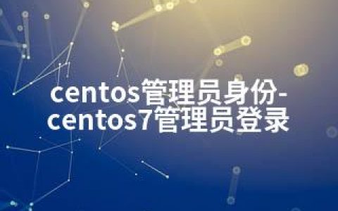 centos管理员身份-centos7管理员登录