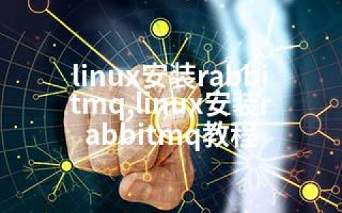 linux安装rabbitmq,linux安装rabbitmq教程