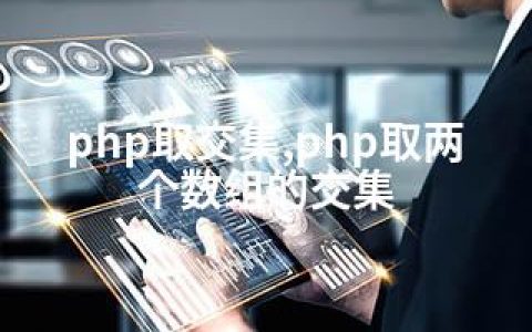 php取交集,php取两个数组的交集